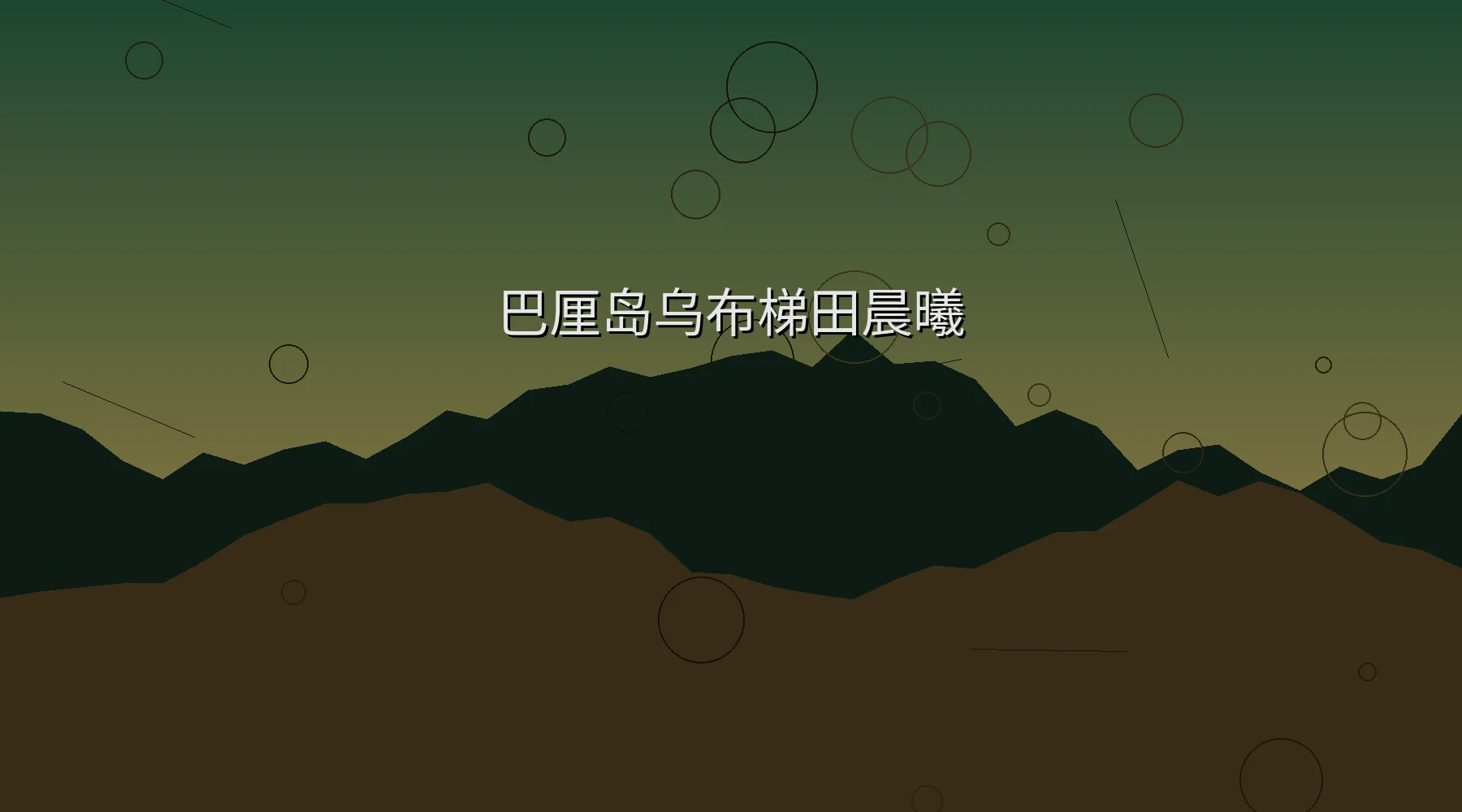 巴厘岛乌布梯田晨曦摄影作品