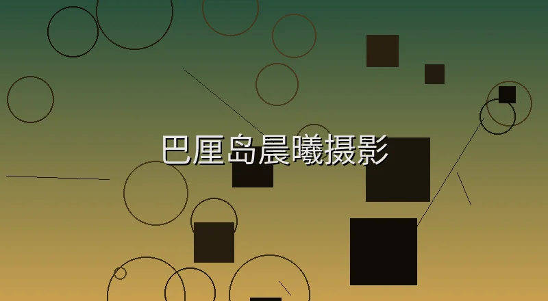 巴厘岛晨曦摄影风景